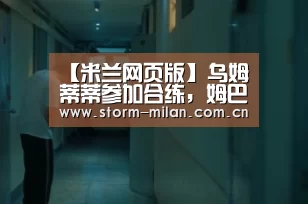 米兰网页版