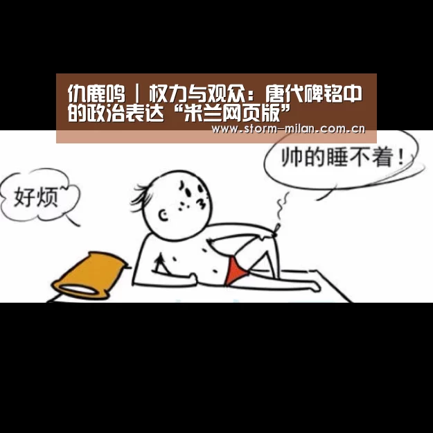 仇鹿鸣 | 权力与观众:唐代碑铭中的政治表达“米兰网页版”(图2) 米兰网页版