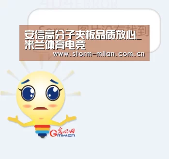 安信高分子夹板品质放心_米兰体育电竞(图1) 米兰网页版