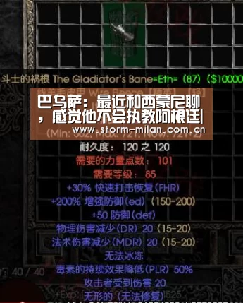 巴乌萨:最近和西蒙尼聊,感觉他不会执教阿根廷|米兰网页版(图1) 米兰体育电竞