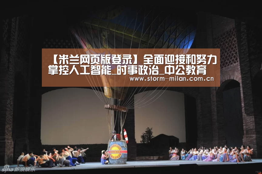 【米兰网页版登录】全面迎接和努力掌控人工智能_时事政治_中公教育网(图2) 米兰体育新闻