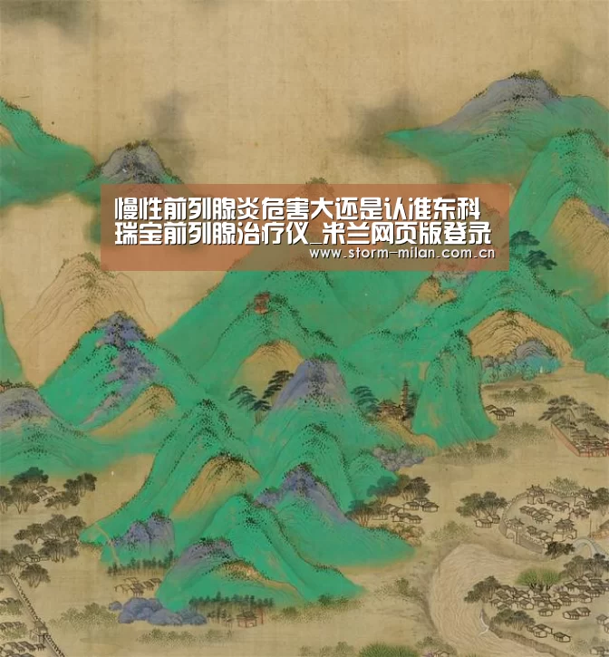 慢性前列腺炎危害大还是认准东科瑞宝前列腺治疗仪_米兰网页版登录(图1) 米兰网页版