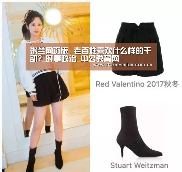 米兰网页版-老百姓喜欢什么样的干部?_时事政治_中公教育网(图2) 米兰体育新闻