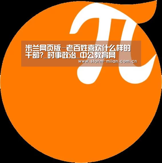 米兰网页版-老百姓喜欢什么样的干部?_时事政治_中公教育网(图1) 米兰体育电竞