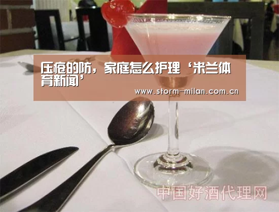 压疮的防,家庭怎么护理‘米兰体育新闻’(图1) 米兰体育电竞