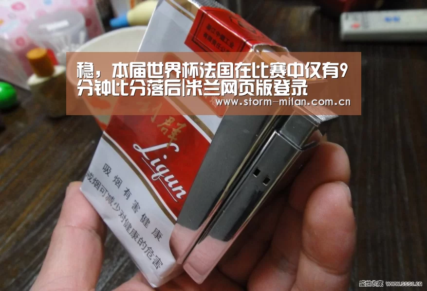 稳,本届世界杯法国在比赛中仅有9分钟比分落后|米兰网页版登录(图1) 米兰网页版登录