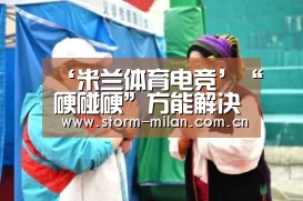 ‘米兰体育电竞’“硬碰硬”方能解决环保“老大难”_时事政治_中公教育网(图2) 米兰网页版