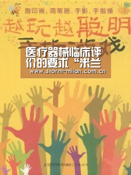 医疗器械临床评价的要求“米兰网页版”(图1) 米兰网页版登录