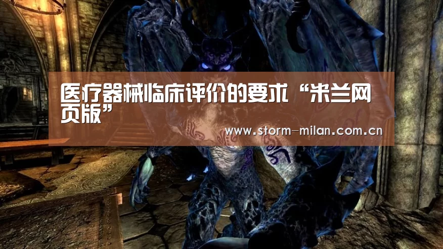 医疗器械临床评价的要求“米兰网页版”(图4) 米兰体育电竞