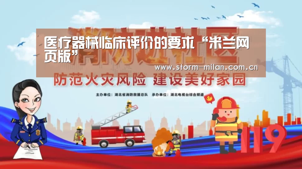 医疗器械临床评价的要求“米兰网页版”(图3) 米兰体育电竞