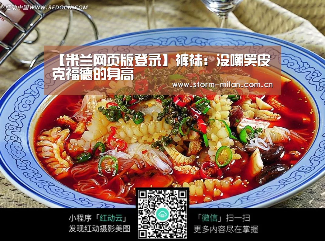 【米兰网页版登录】裤袜:没嘲笑皮克福德的身高(图1) 米兰体育电竞
