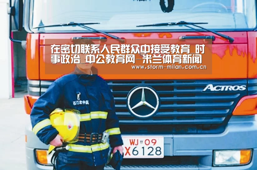 在密切联系人民群众中接受教育_时事政治_中公教育网-米兰体育新闻(图1) 米兰网页版登录