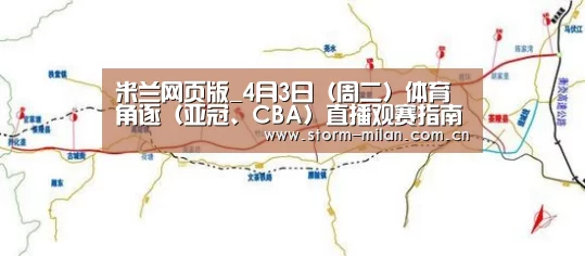 米兰网页版_4月3日(周二)体育角逐(亚冠、CBA)直播观赛指南(图4) 米兰体育电竞