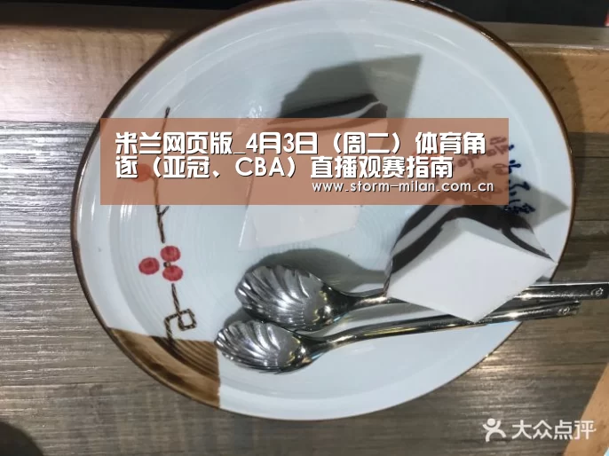 米兰网页版_4月3日(周二)体育角逐(亚冠、CBA)直播观赛指南(图3) 米兰网页版登录