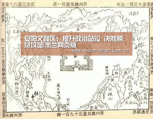 安阳文峰区:提升政治站位 决胜脱贫攻坚|米兰网页版(图1) 米兰体育新闻