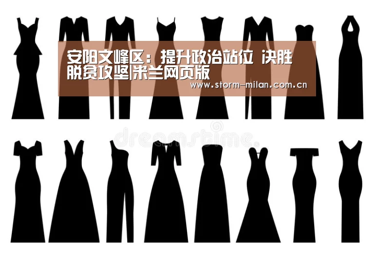 安阳文峰区:提升政治站位 决胜脱贫攻坚|米兰网页版(图2) 米兰网页版